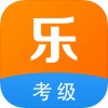 乐问考级iOS