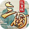 三国放置版ios