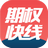 上海证券期权快线投资交易模拟系统v5.3.1.1官方版