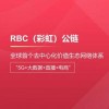 RBC公链