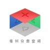 亳州分类空间ios