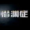 潜渊症修改器MrAntiFun版