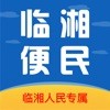 临湘便民app