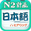 日语N2听力电脑版