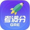 GRE考满分电脑版