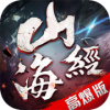 山海经万兽传说ios