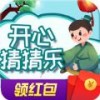 开心猜猜乐红包版