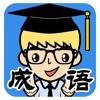 一起来找成语ios