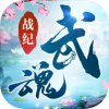 武魂战纪ios