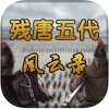 残唐五代风云录ios