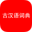 古汉语词典电脑版