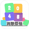 2048消除烦恼