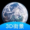 世界街景3D地图