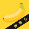 香蕉云电脑版