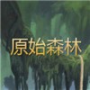 原始森林红包版