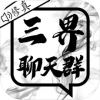 三界聊天群ios