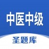 中医中级圣题库iOS