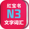 日语N3红宝书电脑版