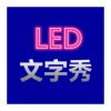 LED文字秀