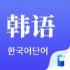 韩语单词电脑版
