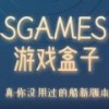 sgames游戏盒子