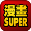 漫画super电脑版