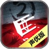 隐秘的原罪2ios