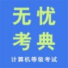 无忧考典电脑版