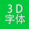 3D字体文字ios