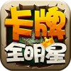 卡牌全明星ios