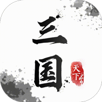 武布天下字走三国版