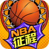 nba征程