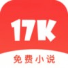 17K免费小说电脑版