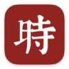 什么时辰Mac版V1.0.0