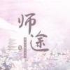 易次元师途