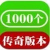 1000个传奇