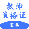 考教师宝典电脑版