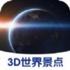 3D世界景点iOS