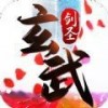 玄武剑圣九游版