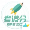 GRE3000词