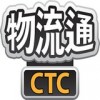 ctc物流通电脑版