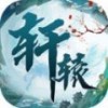 一世轩辕无限版