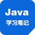 Java学习笔记电脑版