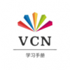 VCN学习手册电脑版