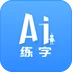 AI练字电脑版