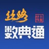 丝路数典通iOS