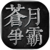 苍月争霸文字传奇