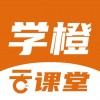 学橙云课堂iOS版