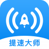 WiFi提速大师