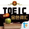 TOEIC金色词汇iOS版